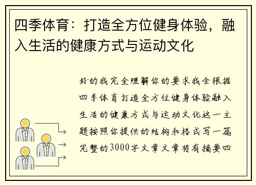四季体育：打造全方位健身体验，融入生活的健康方式与运动文化