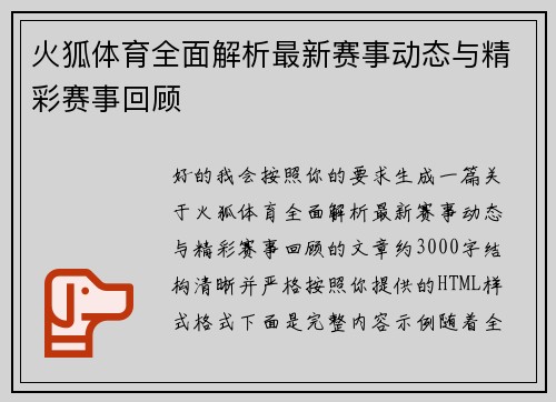 火狐体育全面解析最新赛事动态与精彩赛事回顾