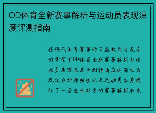 OD体育全新赛事解析与运动员表现深度评测指南