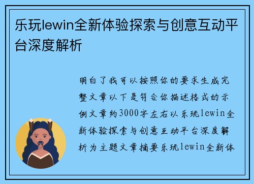 乐玩lewin全新体验探索与创意互动平台深度解析