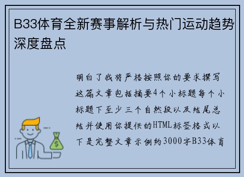B33体育全新赛事解析与热门运动趋势深度盘点