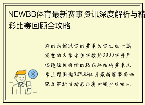 NEWBB体育最新赛事资讯深度解析与精彩比赛回顾全攻略
