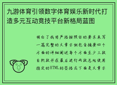 九游体育引领数字体育娱乐新时代打造多元互动竞技平台新格局蓝图