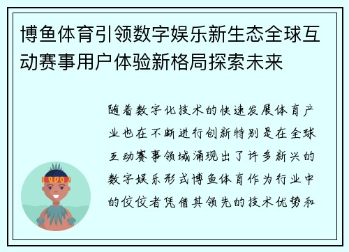 博鱼体育引领数字娱乐新生态全球互动赛事用户体验新格局探索未来