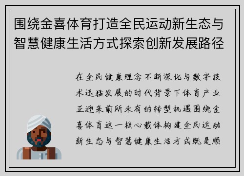 围绕金喜体育打造全民运动新生态与智慧健康生活方式探索创新发展路径