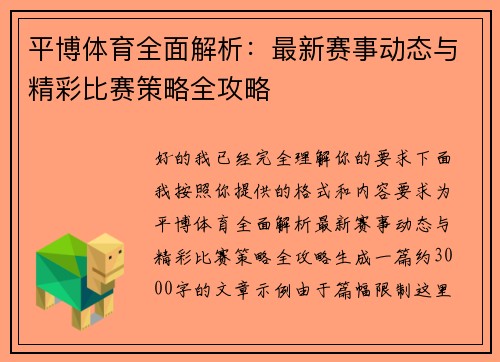 平博体育全面解析：最新赛事动态与精彩比赛策略全攻略