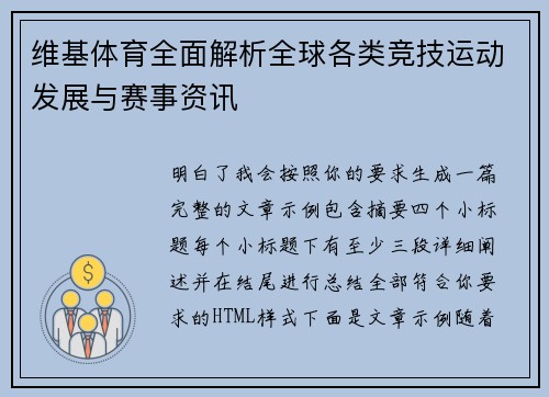 维基体育全面解析全球各类竞技运动发展与赛事资讯