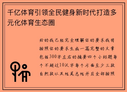 千亿体育引领全民健身新时代打造多元化体育生态圈