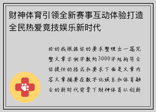 财神体育引领全新赛事互动体验打造全民热爱竞技娱乐新时代