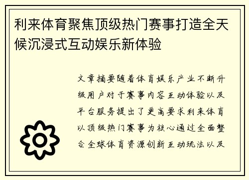 利来体育聚焦顶级热门赛事打造全天候沉浸式互动娱乐新体验