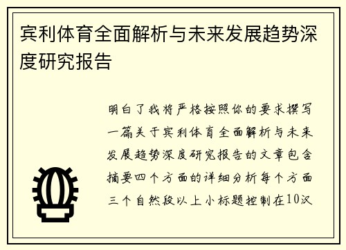 宾利体育全面解析与未来发展趋势深度研究报告