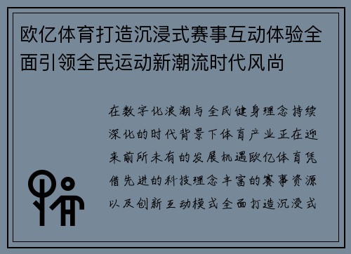 欧亿体育打造沉浸式赛事互动体验全面引领全民运动新潮流时代风尚