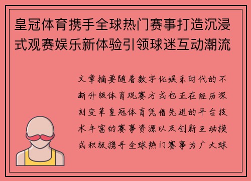皇冠体育携手全球热门赛事打造沉浸式观赛娱乐新体验引领球迷互动潮流