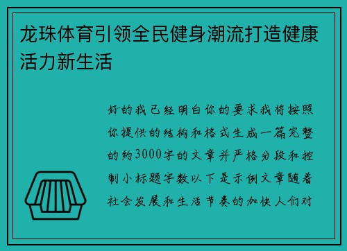 龙珠体育引领全民健身潮流打造健康活力新生活