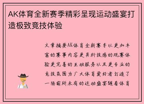 AK体育全新赛季精彩呈现运动盛宴打造极致竞技体验