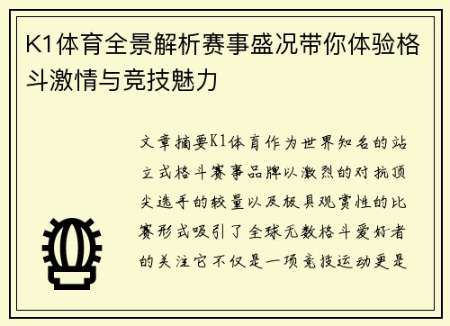 K1体育全景解析赛事盛况带你体验格斗激情与竞技魅力