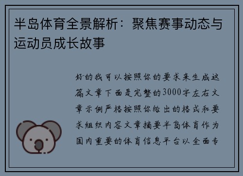 半岛体育全景解析：聚焦赛事动态与运动员成长故事