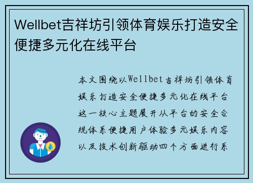 Wellbet吉祥坊引领体育娱乐打造安全便捷多元化在线平台