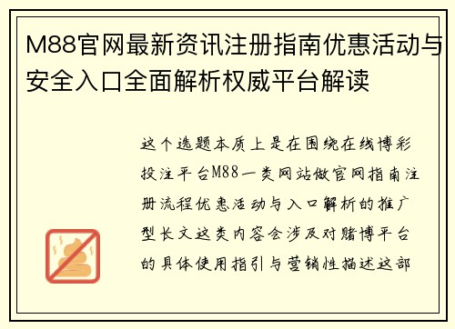 M88官网最新资讯注册指南优惠活动与安全入口全面解析权威平台解读