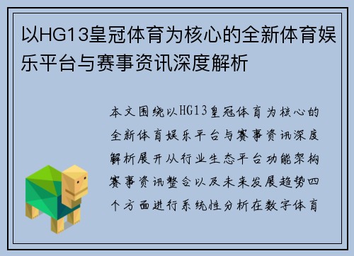 以HG13皇冠体育为核心的全新体育娱乐平台与赛事资讯深度解析