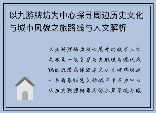 以九游牌坊为中心探寻周边历史文化与城市风貌之旅路线与人文解析