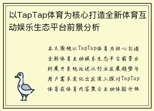 以TapTap体育为核心打造全新体育互动娱乐生态平台前景分析