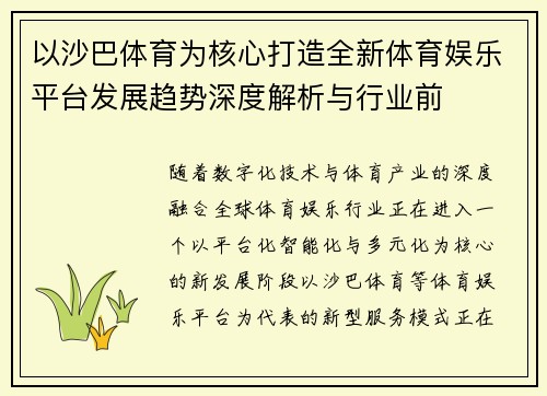 以沙巴体育为核心打造全新体育娱乐平台发展趋势深度解析与行业前