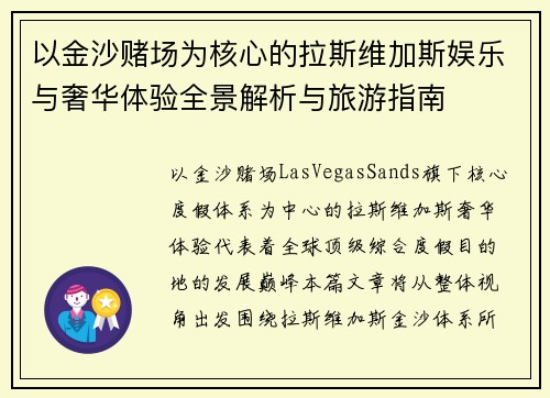 以金沙赌场为核心的拉斯维加斯娱乐与奢华体验全景解析与旅游指南