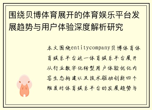 围绕贝博体育展开的体育娱乐平台发展趋势与用户体验深度解析研究