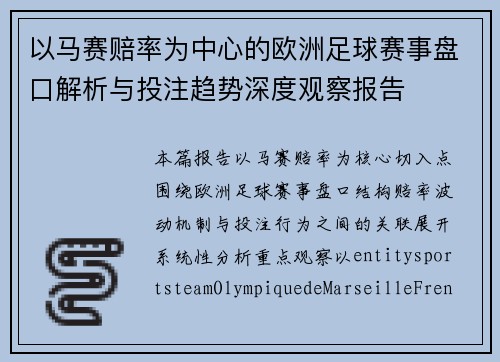 以马赛赔率为中心的欧洲足球赛事盘口解析与投注趋势深度观察报告