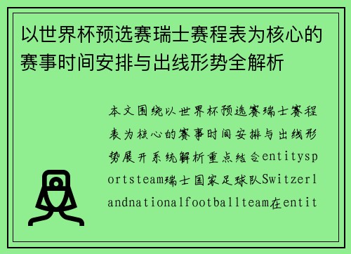 以世界杯预选赛瑞士赛程表为核心的赛事时间安排与出线形势全解析