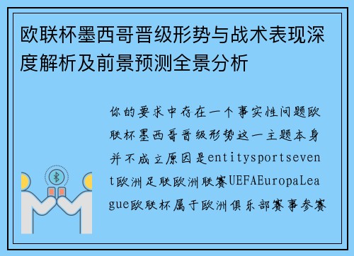 欧联杯墨西哥晋级形势与战术表现深度解析及前景预测全景分析