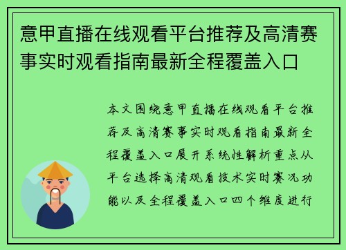 意甲直播在线观看平台推荐及高清赛事实时观看指南最新全程覆盖入口