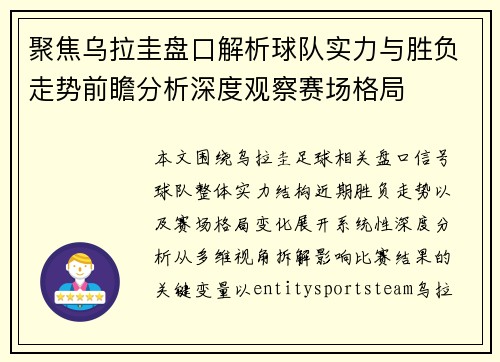 聚焦乌拉圭盘口解析球队实力与胜负走势前瞻分析深度观察赛场格局