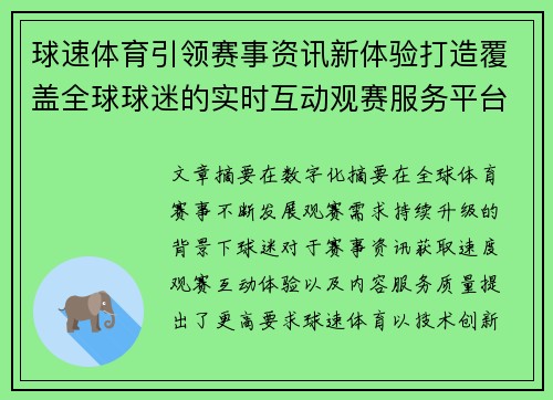 球速体育引领赛事资讯新体验打造覆盖全球球迷的实时互动观赛服务平台