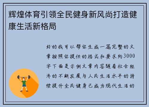 辉煌体育引领全民健身新风尚打造健康生活新格局