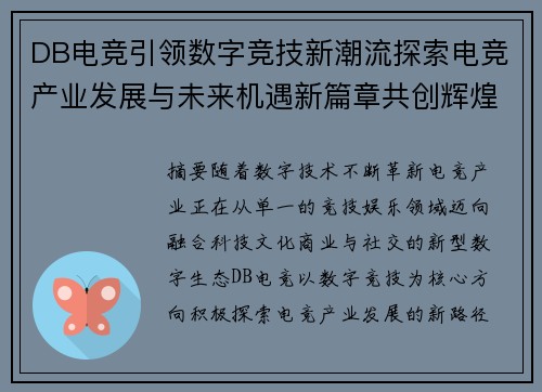 DB电竞引领数字竞技新潮流探索电竞产业发展与未来机遇新篇章共创辉煌