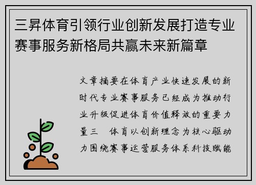 三昇体育引领行业创新发展打造专业赛事服务新格局共赢未来新篇章