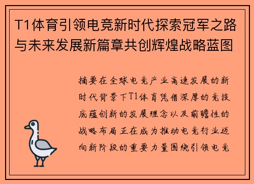 T1体育引领电竞新时代探索冠军之路与未来发展新篇章共创辉煌战略蓝图