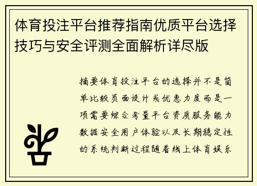 体育投注平台推荐指南优质平台选择技巧与安全评测全面解析详尽版