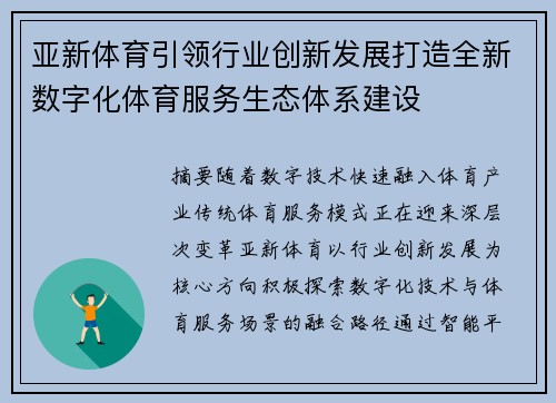 亚新体育引领行业创新发展打造全新数字化体育服务生态体系建设