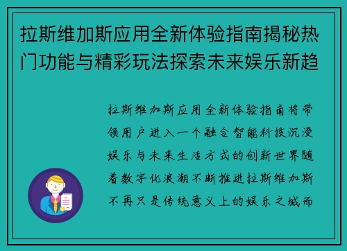 拉斯维加斯应用全新体验指南揭秘热门功能与精彩玩法探索未来娱乐新趋势