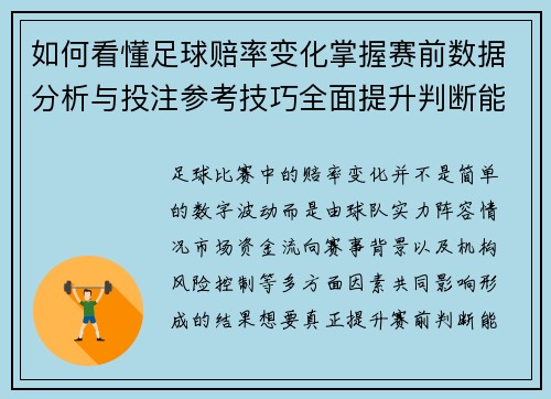 如何看懂足球赔率变化掌握赛前数据分析与投注参考技巧全面提升判断能力