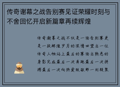 传奇谢幕之战告别赛见证荣耀时刻与不舍回忆开启新篇章再续辉煌