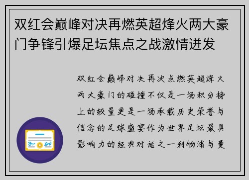 双红会巅峰对决再燃英超烽火两大豪门争锋引爆足坛焦点之战激情迸发