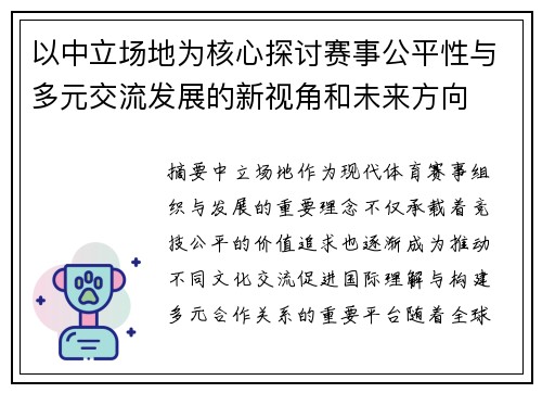 以中立场地为核心探讨赛事公平性与多元交流发展的新视角和未来方向