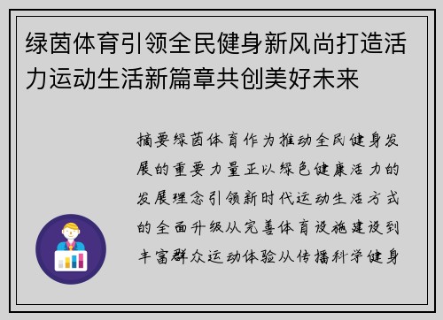 绿茵体育引领全民健身新风尚打造活力运动生活新篇章共创美好未来